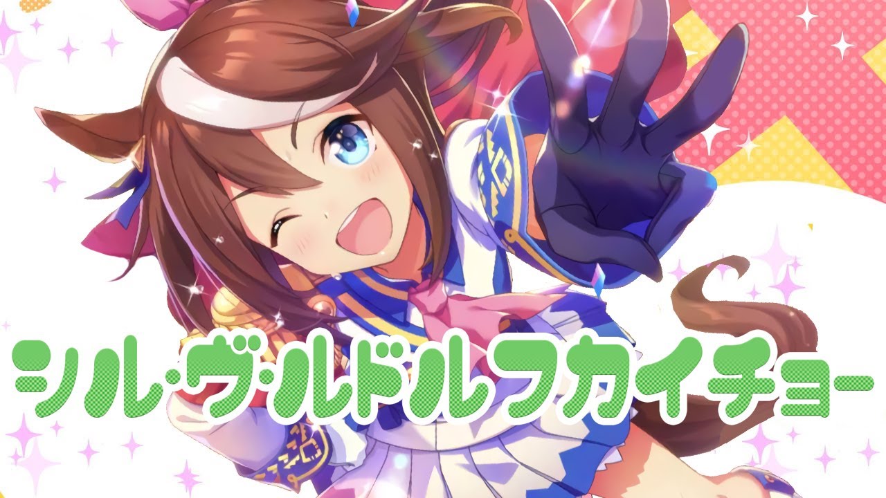 【音MAD】シル・ヴ・ルドルフカイチョー【ウマ娘 トウカイテイオー×シル・ヴ・プレジデント 】