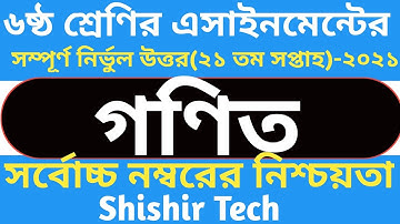 Class 6 Math Assignment 21th week || ৬ষ্ঠ শ্রেনির গণিত এসাইনমেন্ট || গণিত এসাইনমেন্ট