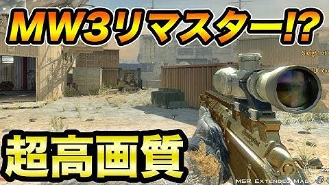 【COD:MW3実況】〜ハイスペックPCで全て最高設定したら、リマスター並の高画質で大興奮!!〜【オパシ:コールオブデューティ】