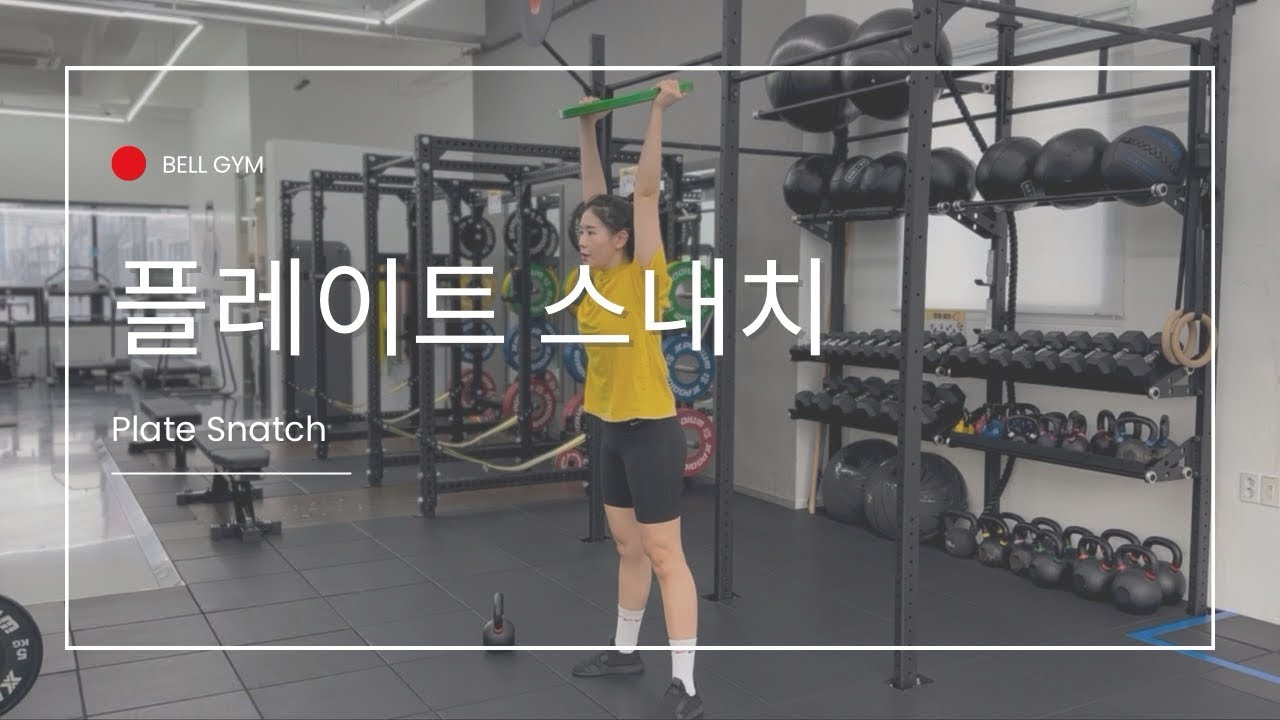 [벨짐] 크로스핏 | 플레이트 스내치 (Plate Snatch) - YouTube