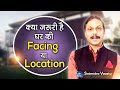   facing or location  what is important explanation by satendra vaastu