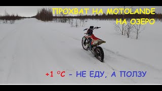 ЭНДУРОПОЕЗДКА НА ОЗЕРО/ПОКАТУШКА НА МОТОЛЕНДЕ