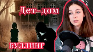 Как я оказалась в ДЕТСКОМ-ДОМЕ и мой БУЛЛИНГ по жизни | Вся правда