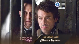 الجزء الثالث من  Sherlock Holmes