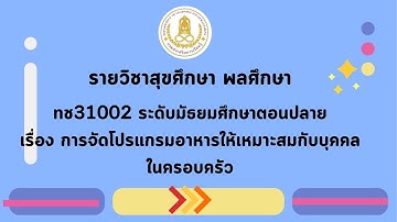 ทช 31002 การจัดโปรแกรมอาหารให้เหมาะสมกับบุคคลในครอบครัว