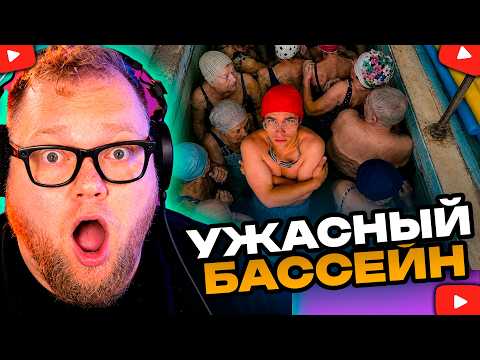 ИСКУПАЛИСЬ В ЗАБРОШЕННОМ БАССЕЙНЕ? ПОПОЛАВАЛИ В ХУДШИХ БАССЕЙНАХ В МОСКВЕ, РЕАКЦИЯ T2x2