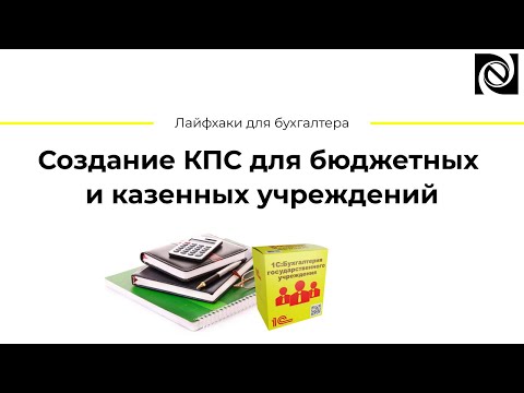 Создание КПС для бюджетных и казенных учреждений