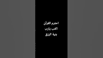 اكتب شئ تؤجر علية ♥️🤲🏻🥺 #قرآن #قران_كريم #تلاوة_خاشعة #ياسر_الدوسري