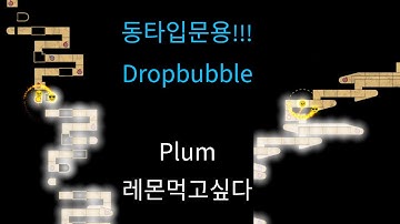 [ADOFAI CUSTOM #5] 동타입문으로 좋은 맵!!! | Plum - DropBubble (no effect) [Map by 레몬먹고싶다]