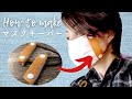 【マスクDIY】 使い捨てマスク・ペーパータオル差し替えるだけで簡単にマスクが作れます。※使用方法動画は概要欄に・Making Masks | how i'm making them