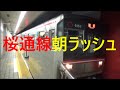 次々と電車が来る平日朝ラッシュの地下鉄桜通線国際センター駅20分間ノーカット！ Sa…