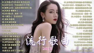 【2025 六月新歌】2025超好聽的中文歌單 | KKBOX華語單曲排行週榜 | 愛就一個字，總會有人，花海，Letting Go，門沒鎖|周杰倫 、林俊傑 JJ Lin,G.E.M.鄧紫棋