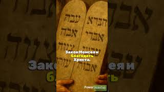 Изучение Евангелия от Иоанна 1:17 Сегодня закон Моисея стал бесполезный?! #библия #евангелие