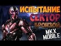 ИСПЫТАНИЕ СЕКТОР ТРИБОРГ | Mortal Kombat X Mobile