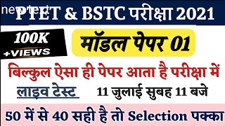 Ptet/Bstc Model Paper 2021 / Ptet Exam Date 2021/ Bstc Exam date 2021/Ptet paper /Ptet live classes