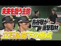 【鳥谷敬が森下&立石の恩師に迫る!】虎の未来を担うスラッガーの素顔とは!?