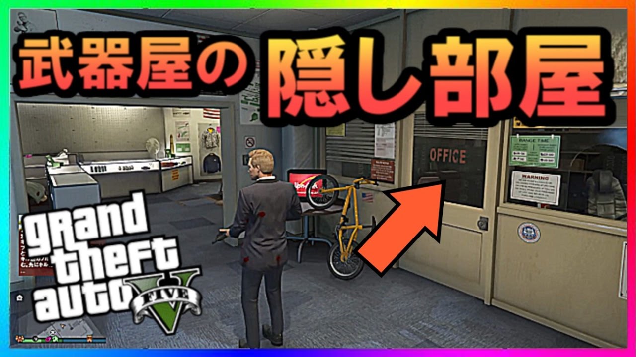 Gta５ 普段は入れない武器屋の隠し部屋に入るのは苦行だった Youtube