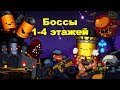 Гайд по Enter the Gungeon #5.2 Боссы