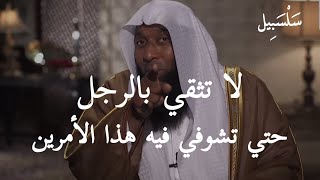 لا تثقي في الرجل حتي تشوفي فيه هذا الشيئين ،، ونصيحة مهمة جداً للآباء ،، الشيخ بدر المشاري