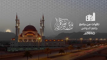 { فَفِرّوا إلى اللهِ } تلاوة للشيخ نواف الشهري