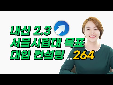 서울시립대 / 행정학과 / 일반고 / 내신 2.28 / 모고 3합 8 / 입체평가 생기부 점수 2.54 | 대입멘토 한수진 대학 <strong>추천</strong> &amp;amp; <strong>미니</strong> 대입 컨설팅