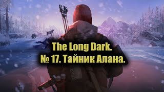 The Long Dark. № 17. Тайник Алана.