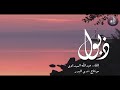 انشوده ذبول للمنشد المبدع عبد اللله المهداوي انشوده ذبول للمنشد المبدع عبد اللله المهداوي
