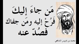 جملة من أشهر كتاباته ووصايا القاضي والفقيه الإسلامي &quot; محمد بن إدريس الشافعيّ &quot; ـــ 3