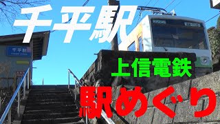 上信電鉄の各駅を訪ねてみる　その３　千平駅