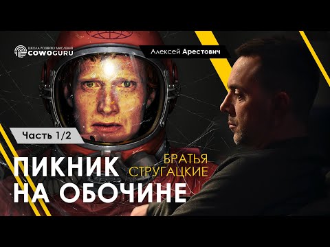Арестович: "Пикник на обочине". Разбор 1/2. Стругацкие