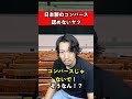 コンバースにうるさいスニーカー好きなヤツ #スニーカー #コンバース #あるある る