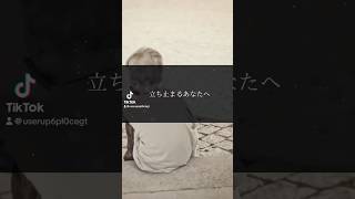 立ち止まるあなたへ #名言 #心に響く言葉 #自己啓発 #自己肯定感 #モチベーション