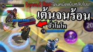 ROV เต้นปั่นทั้งทีม เจอ Raz ปากแซ่บทั้งเกม 🤣