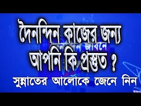 আমাদের সকল কাজ কি ভাবে করব? জেনে নিন সুন্নাতের আলোকে।
