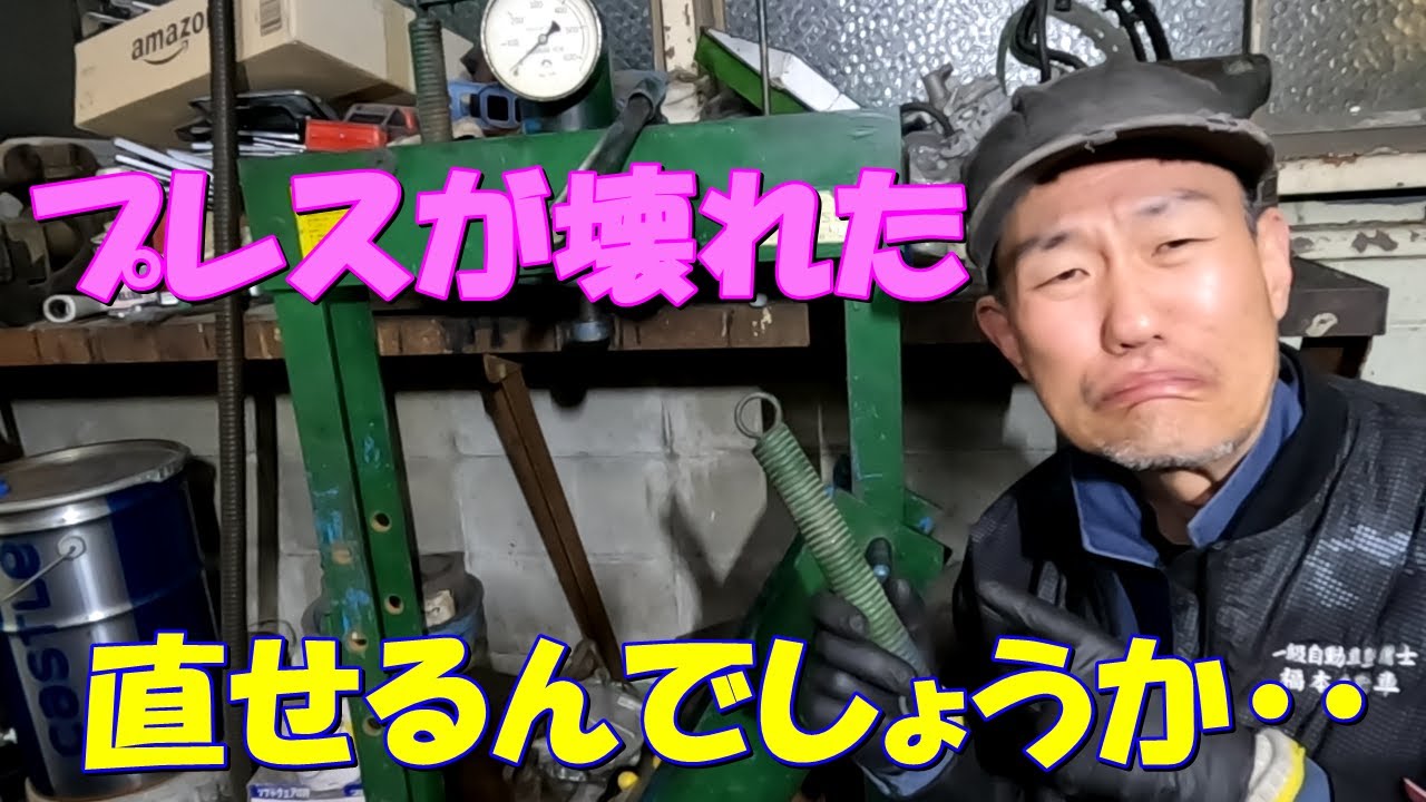 プレスが壊れた 直せるんでしょうか・・
