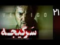 سریال سرگیجه قسمت 21 