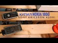 Я купил sony Ericsson k200i и nokia 1800