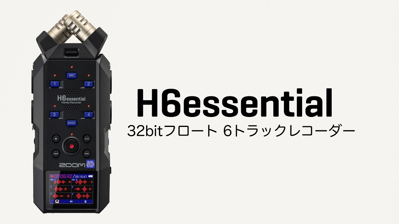 マイクカプセル交換型6chハンディレコーダー【H6essential】 | ZOOM STORE