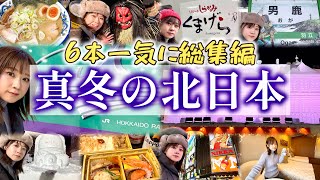 【総集編】真冬の北日本の祭りを北上2025【6時間半】