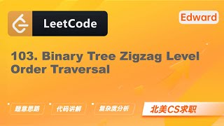 【LeetCode 刷题讲解】103. Binary Tree Zigzag Level Order Traversal 二叉树的锯齿形层序遍历 |算法面试|北美求职|刷题|LeetCode|求职面试