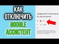 Как Отключить Гугл Ассистент на Андроид Телефоне Полностью