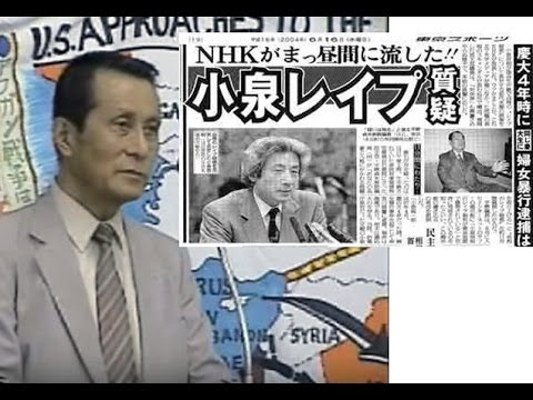 木村愛二氏「小泉純一郎の婦女暴行レイプ事件の名誉毀損訴訟の経緯と判決」 ワールドフォーラム