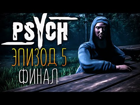 НЕОЖИДАННЫЙ ФИНАЛ! ПСИХ - ГЛАВА 5 ✅ PSYCH (Horror Game) #4