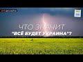 Что значит "всё будет Украина"? 20.06.22. 117 день войны.