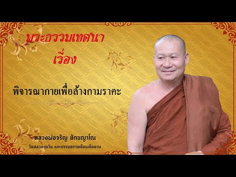 พิจารณากายเพื่อล้างกามราคะ ?หลวงพ่อจรัญ ทักขญาโณ? แสดงธรรมเช้าวันจันทร์ที่ 25 พฤษภาคม 2563