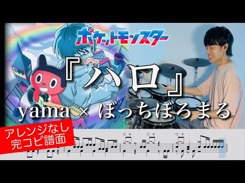 【ドラム譜】ハロ【完コピ】 - yama × ぼっちぼろまる