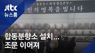 희생자 대부분 일용직 노동자…38명 중 29명 신원확인 / JTBC 뉴스룸