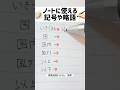 【まとめ】ノートに使える記号や略語 #勉強法 #ノート術 #勉強