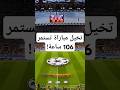 اطول مباراة كرة قدم فى التاريخ