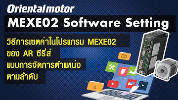 วิธีการเซตค่าMEXE02 ของ AR ซีรี่ส์ แบบการจัดการตำแหน่งตามลำดับ (บรรยายไทย)